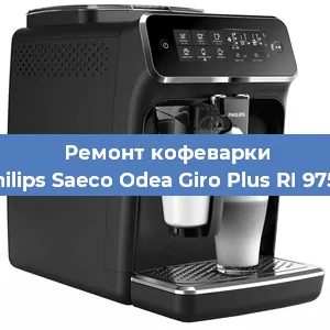 Ремонт кофемашины Philips Saeco Odea Giro Plus RI 9755 в Екатеринбурге